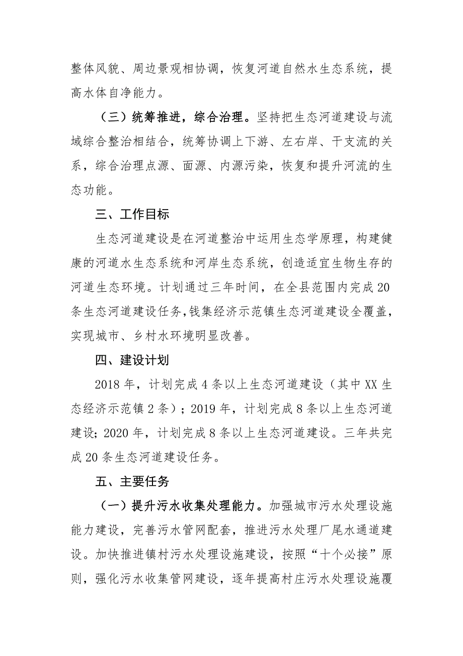 XX县加快生态河道建设的实施意见_第2页