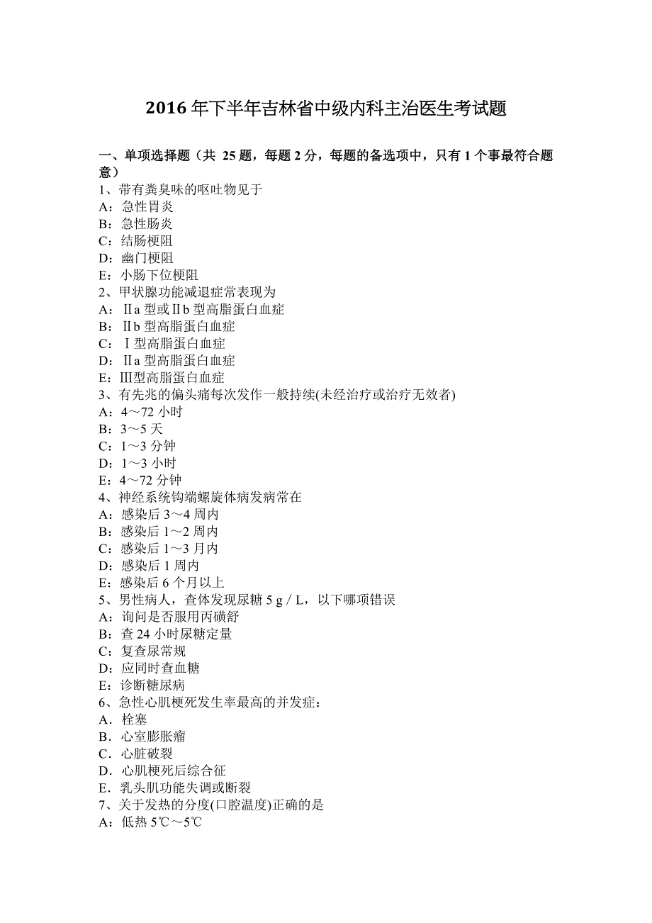 2016年下半年吉林省中级内科主治医生考试题_第1页