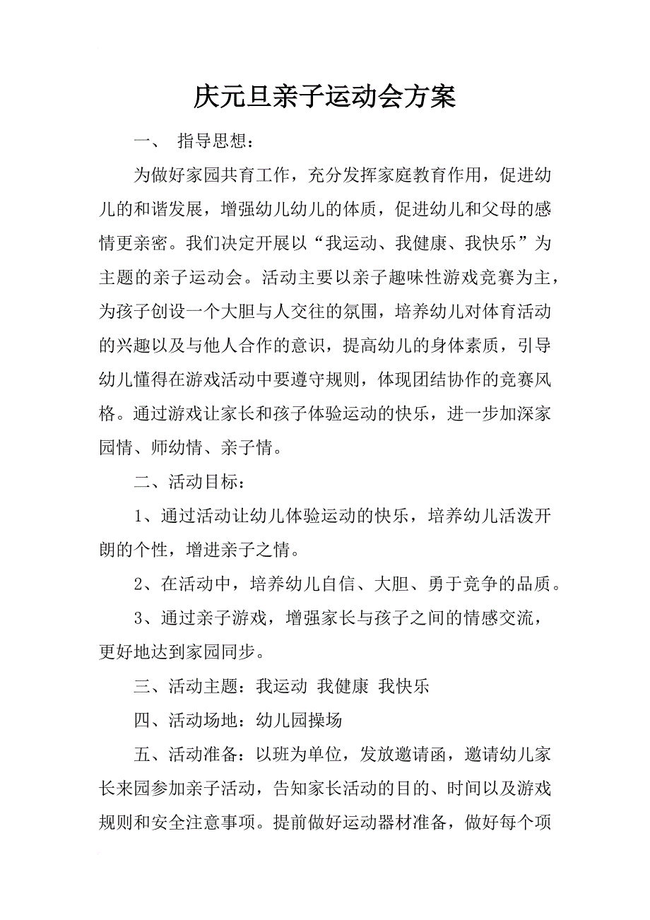 庆元旦亲子运动会方案_第1页