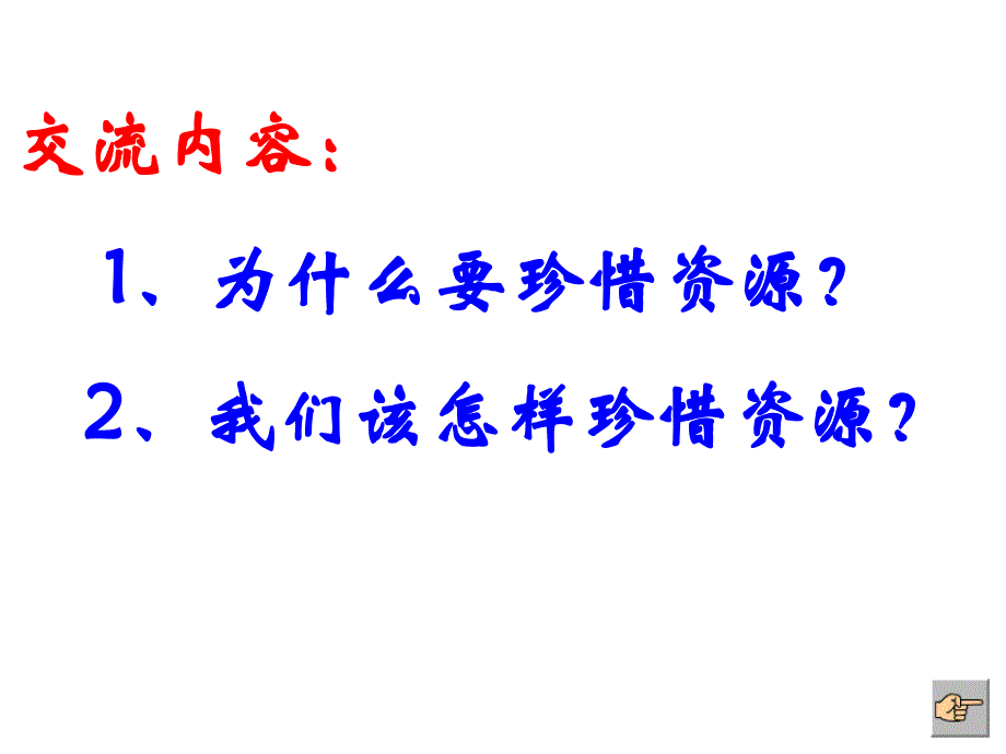 《口语交际四-珍惜资源》人教版六年级上册语文优秀课件_第3页