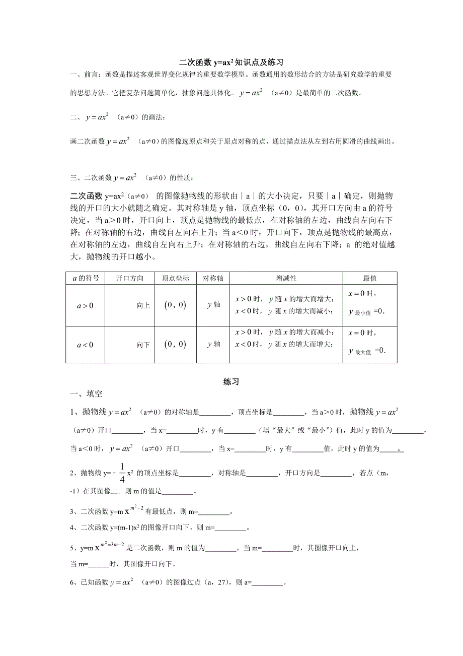 二次函数y=ax2知识点总结及练习_第1页