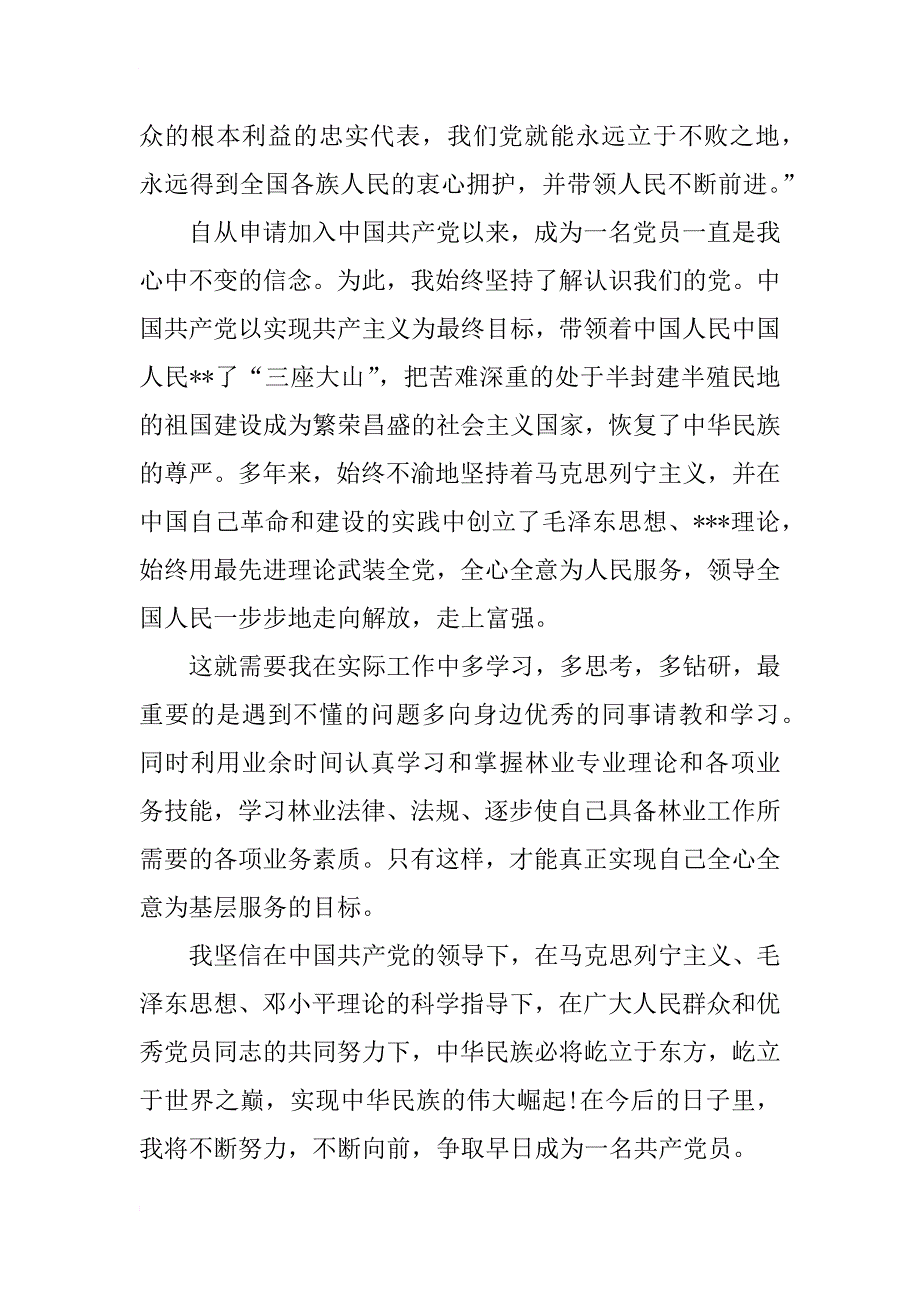 xx年7月份入党的思想汇报范文_第3页