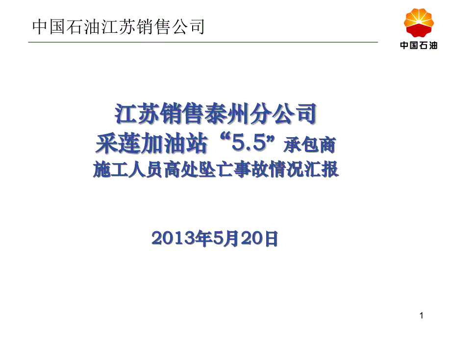 江苏泰州采莲加油站5.5承包商高处坠亡事故案例分享—孙建波_第1页