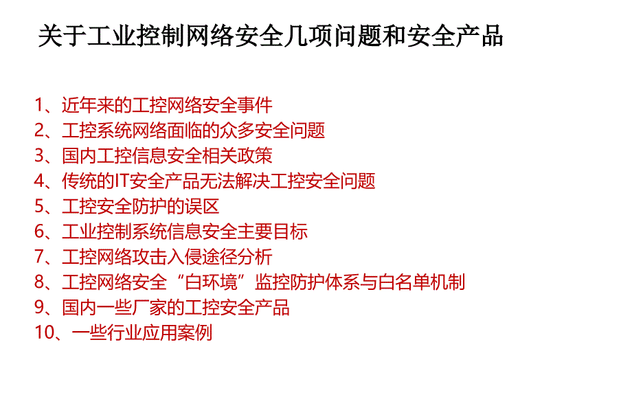 关于工业网络安全_第2页