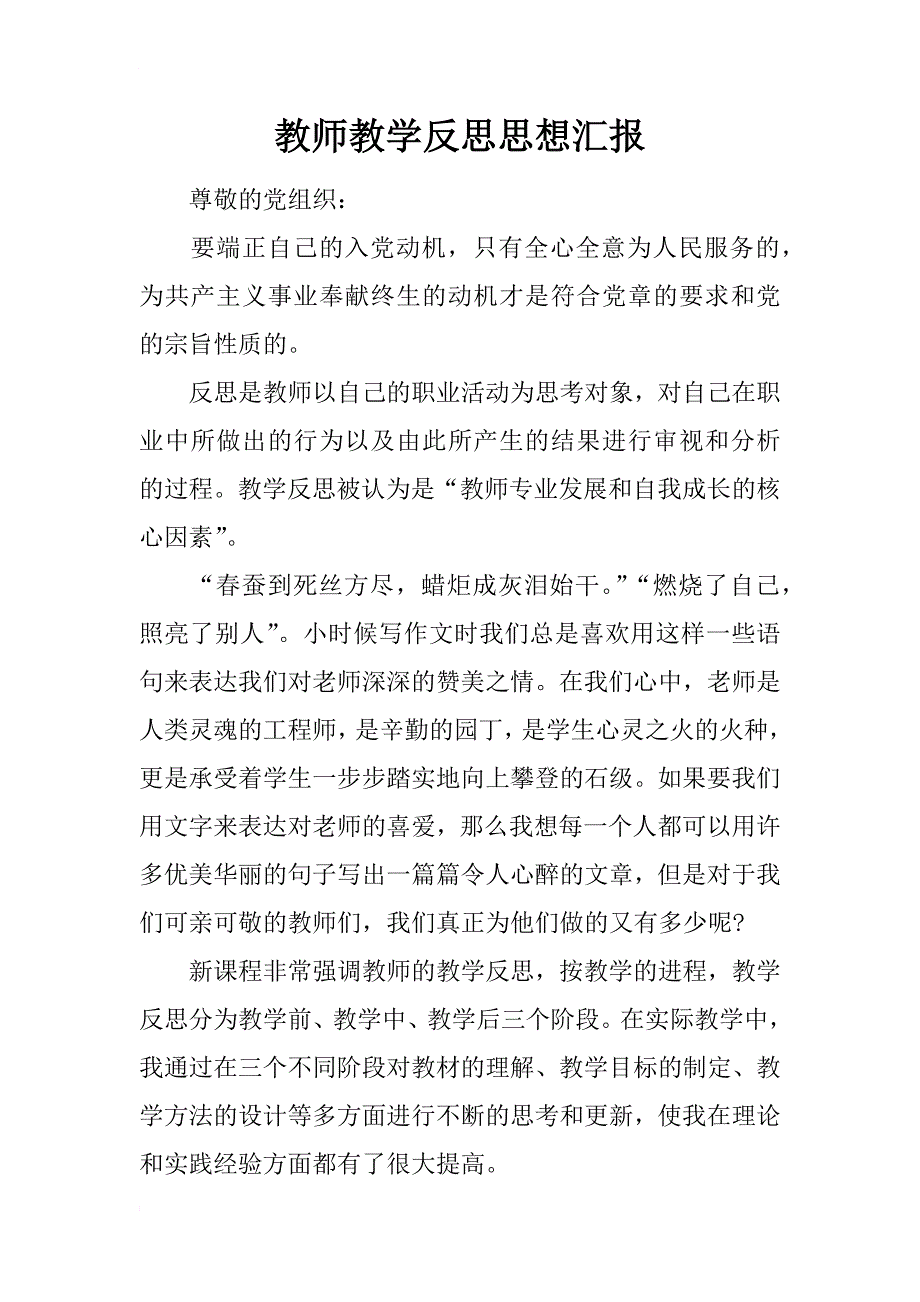 教师教学反思思想汇报_第1页