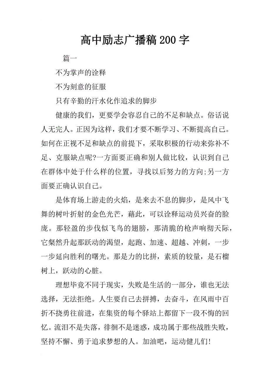 高中励志广播稿200字_第1页