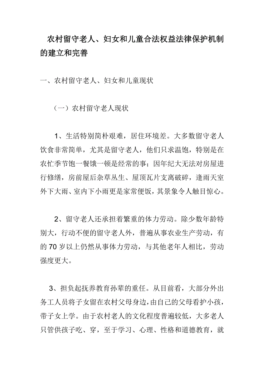 农村留守老人、妇女和儿童合法权益法律保护机制建立和完善_第1页