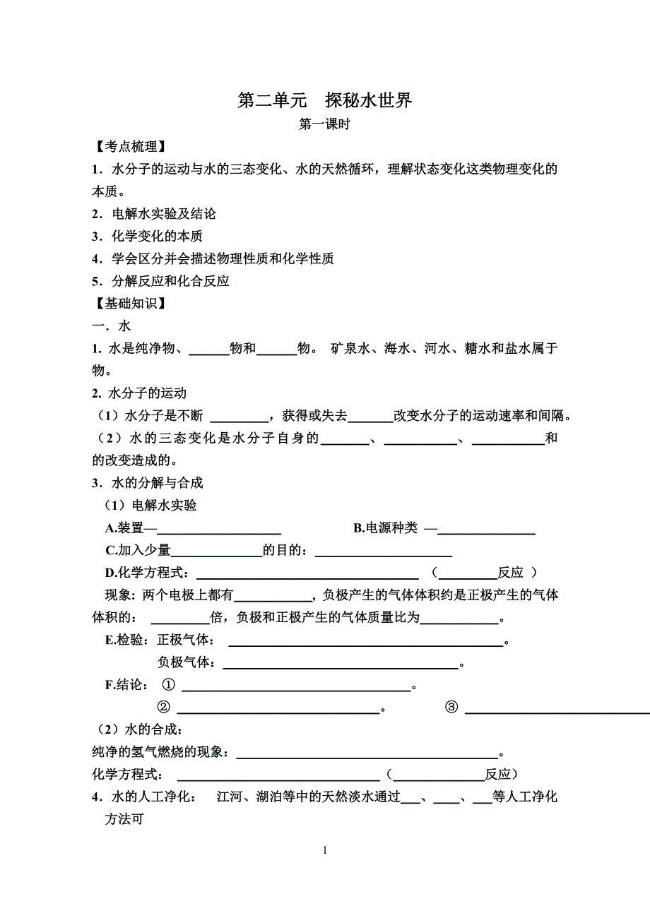 第二单元  探秘水世界复习学案_第1页