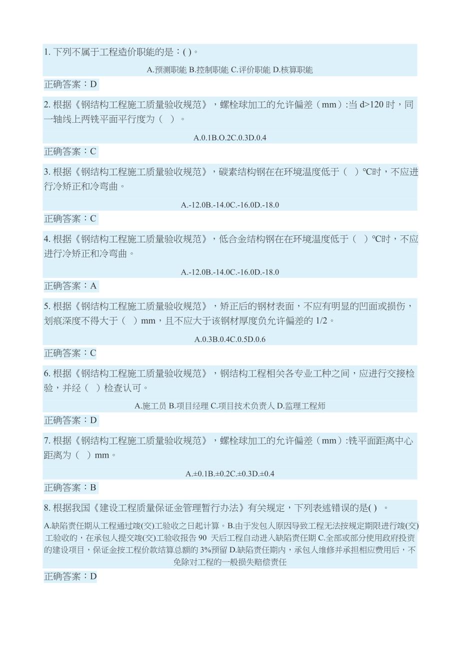 2018.1.8二级建造师继续教育考试试题答案_第1页