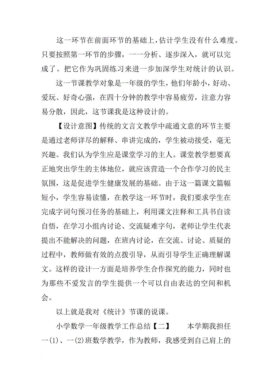 小学一年级数学说课稿范文《统计》_第4页