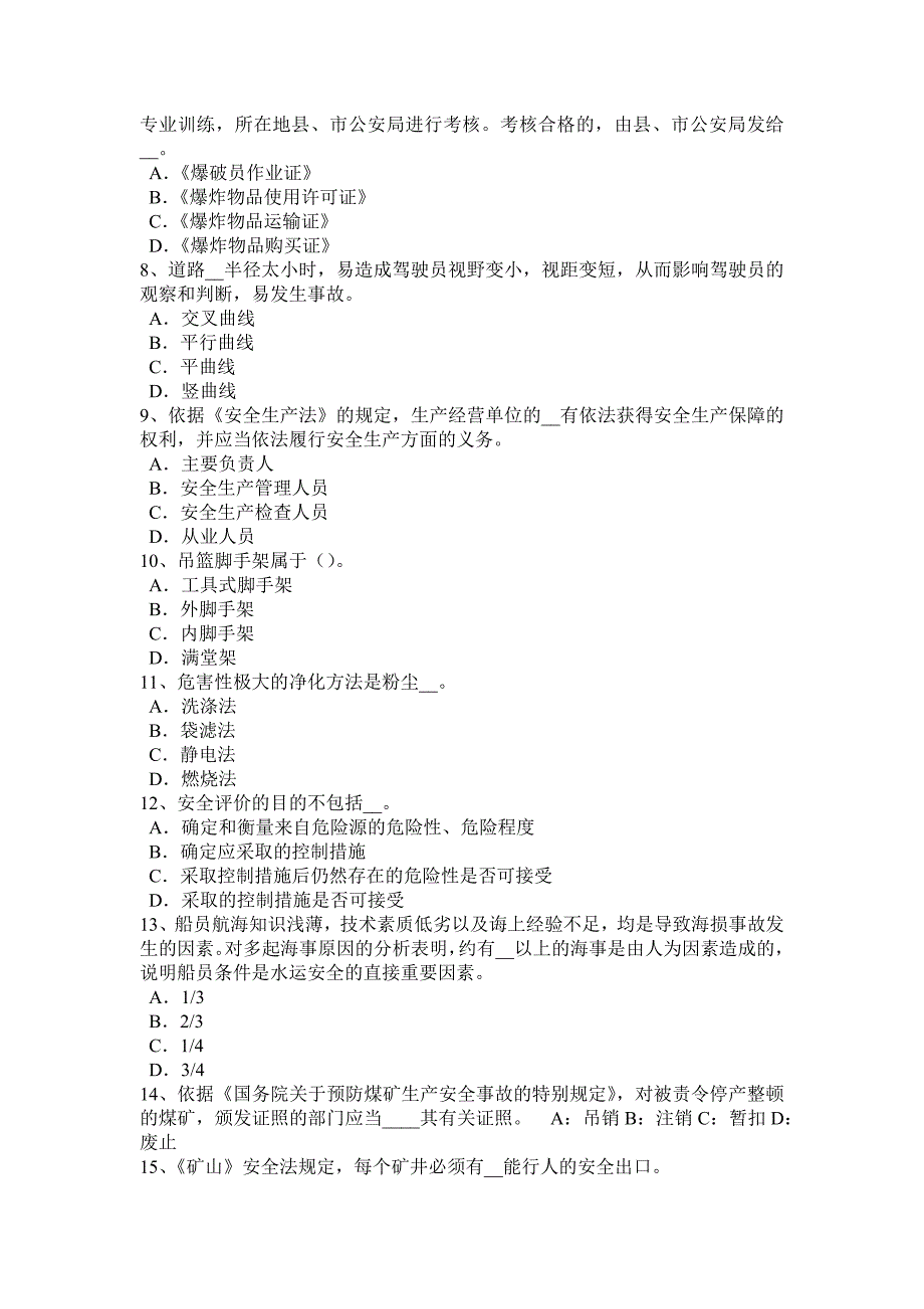 2016年下半年北京安全工程师安全生产法：监管监察人员违法行为考试试卷_第2页