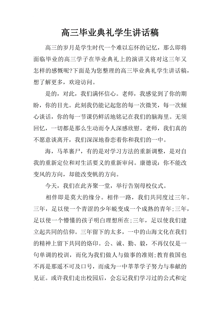 高三毕业典礼学生讲话稿_第1页