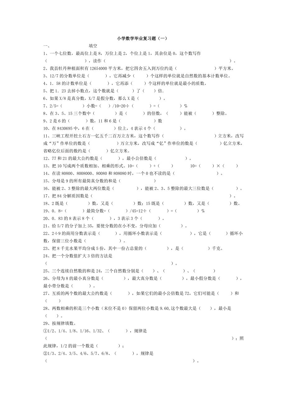 六年级数学卷子_第1页