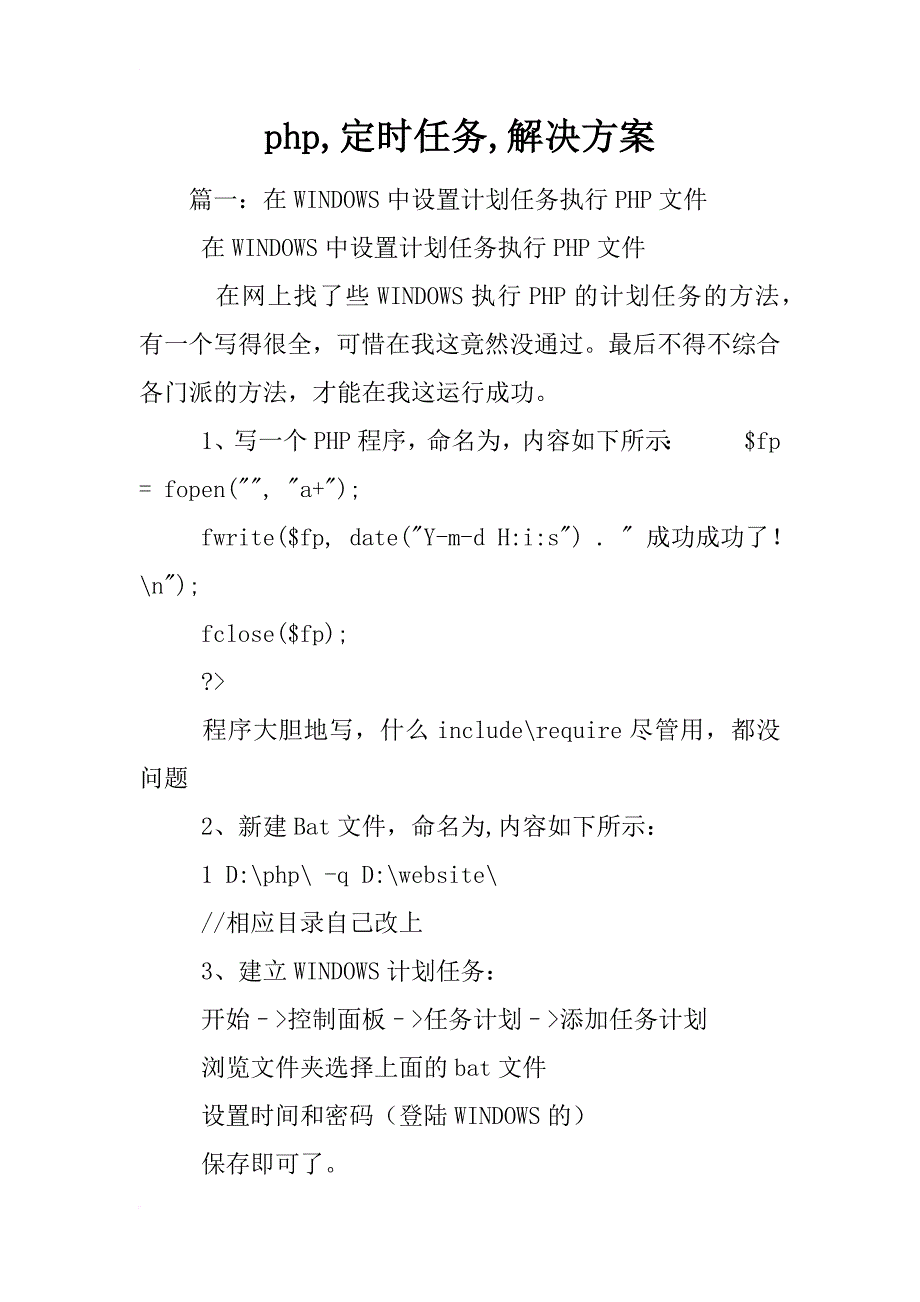 php,定时任务,解决方案_第1页