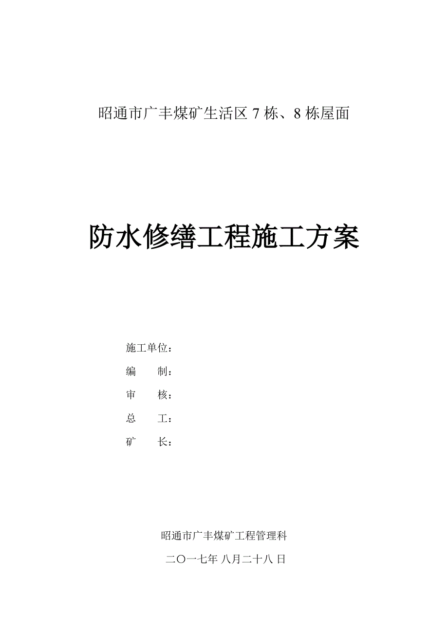 广丰煤矿屋面sbs防水卷材施工方案_第1页