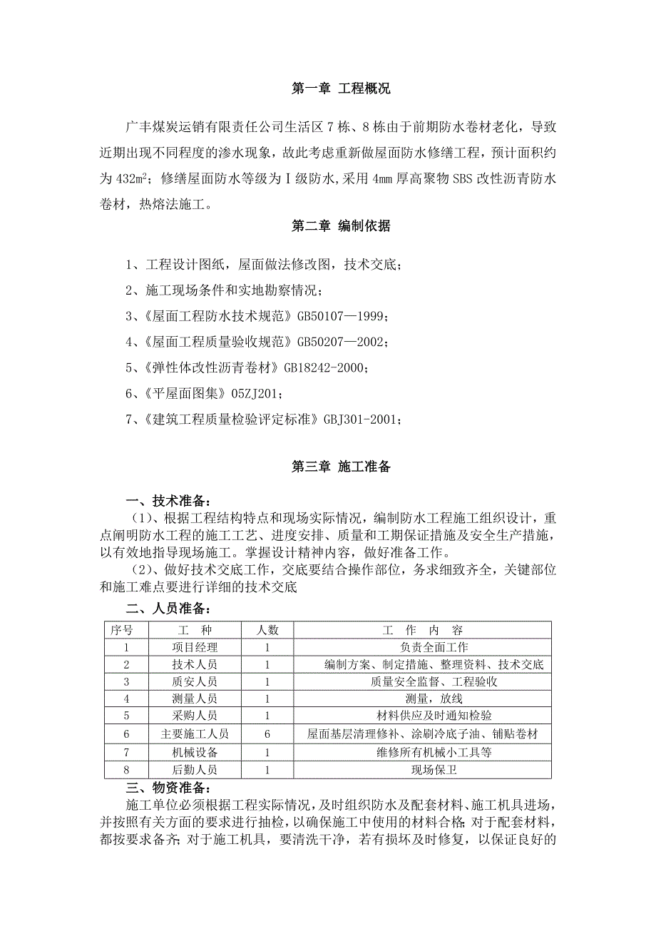 广丰煤矿屋面sbs防水卷材施工方案_第3页