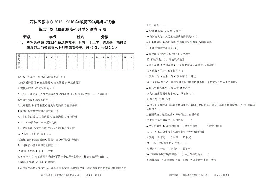 《民航心理学》试卷a_第1页