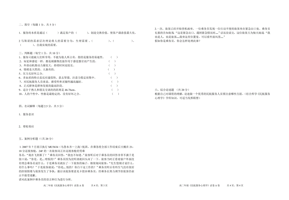 《民航心理学》试卷a_第2页