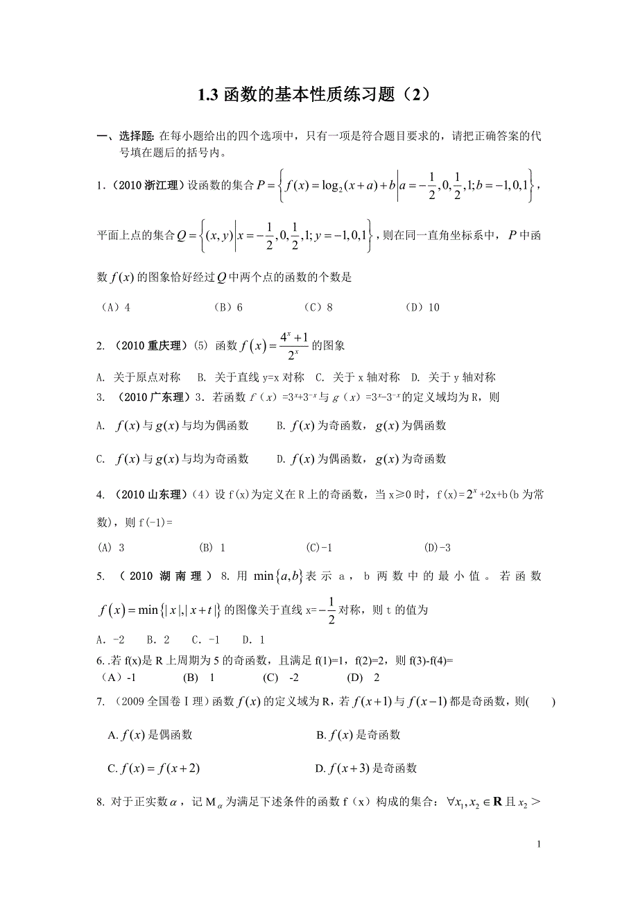 函数的基本性质练习题(高考题)_第1页