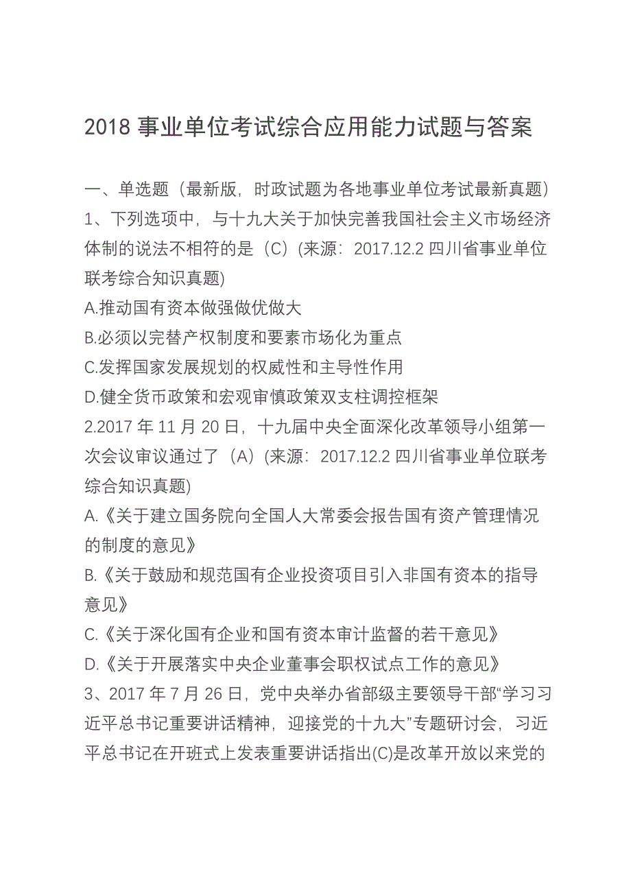 2018事业单位考试综合应用能力试题与答案_第1页