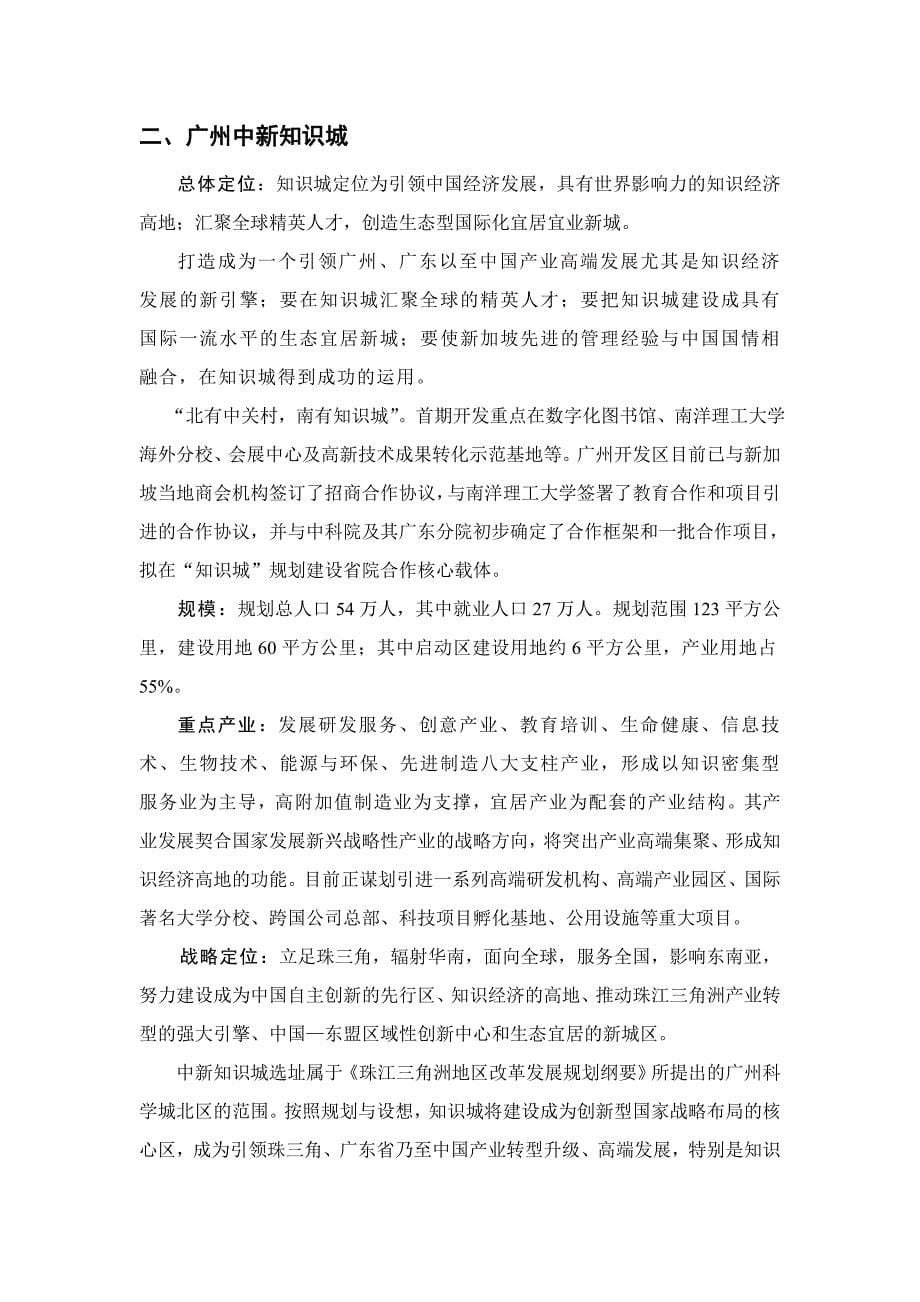 +++世界科技园四个案例——广州中新知识城、东莞松山湖_第5页