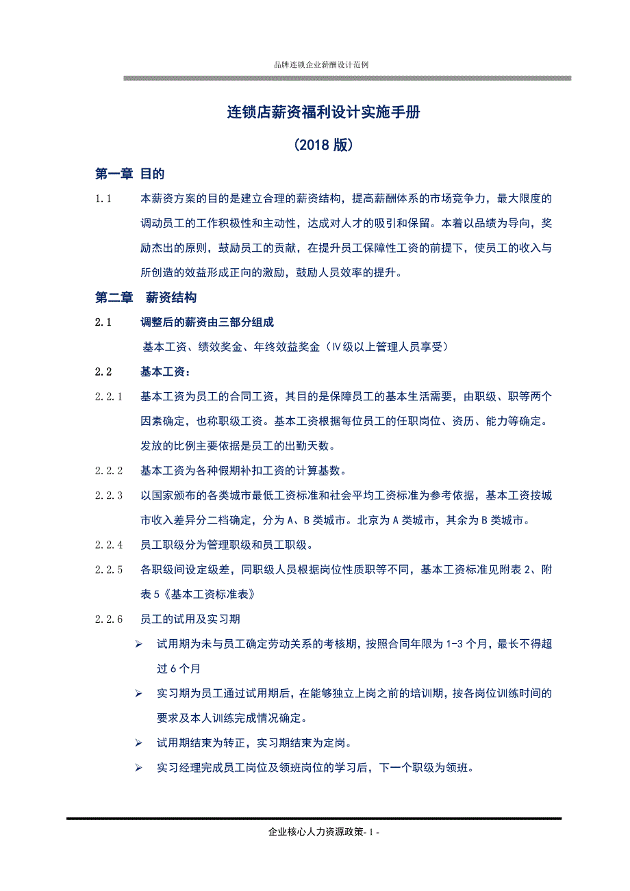 民营商超连锁行业-连锁店薪酬设计实施方案（精品）_第1页