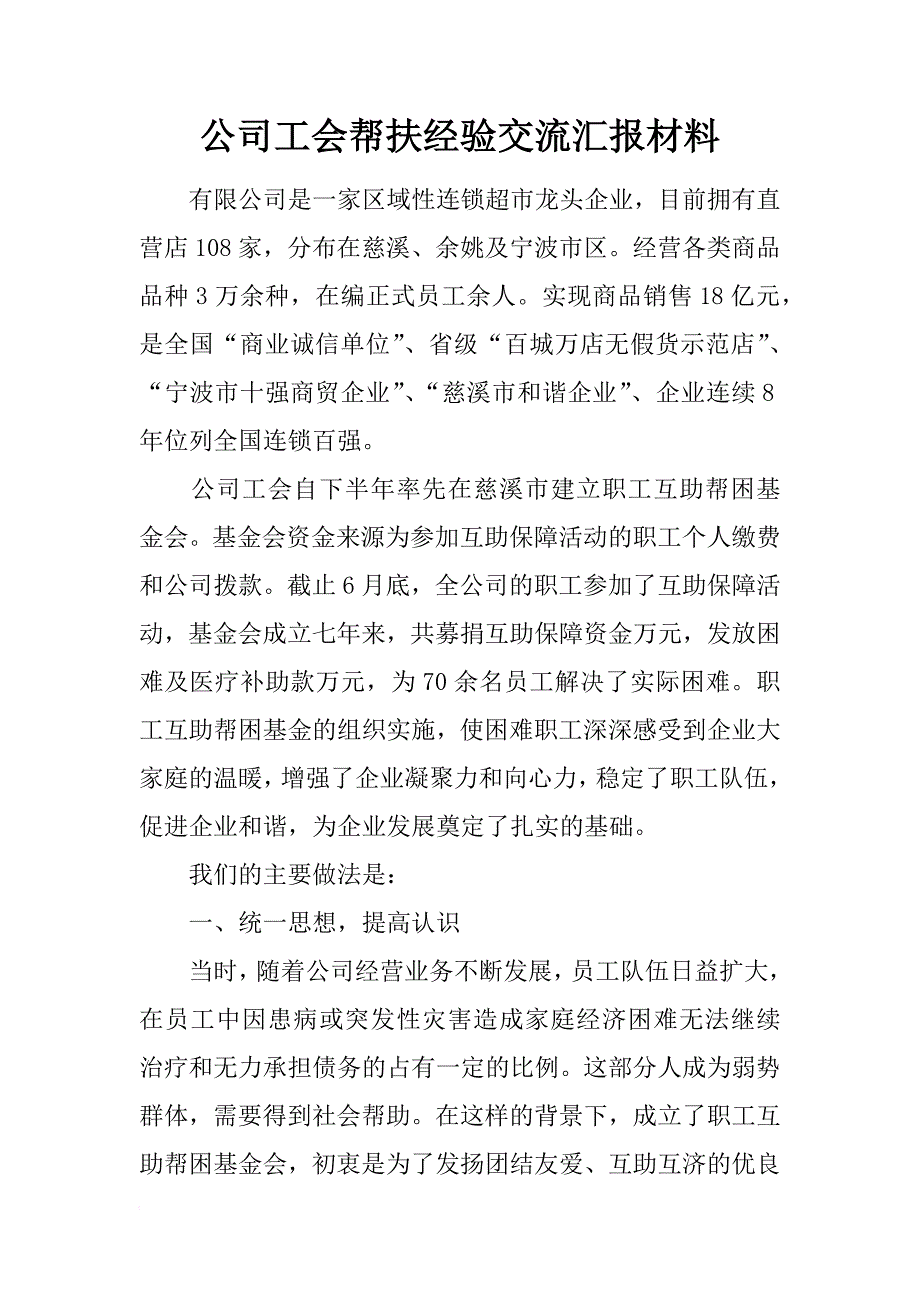 公司工会帮扶经验交流汇报材料_第1页