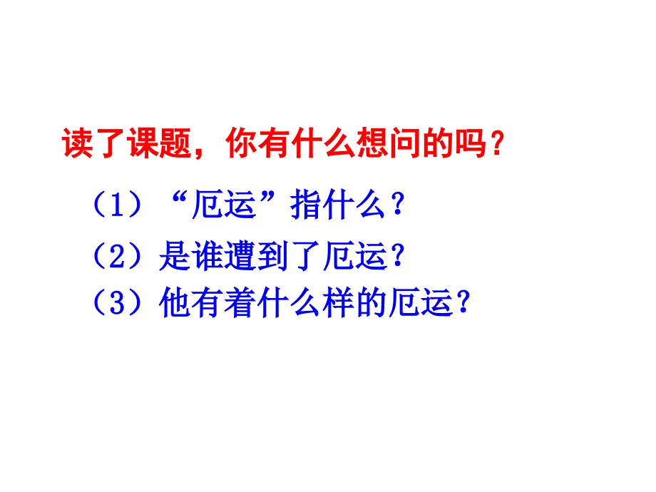 20厄运打不垮的信念-ppt_第2页