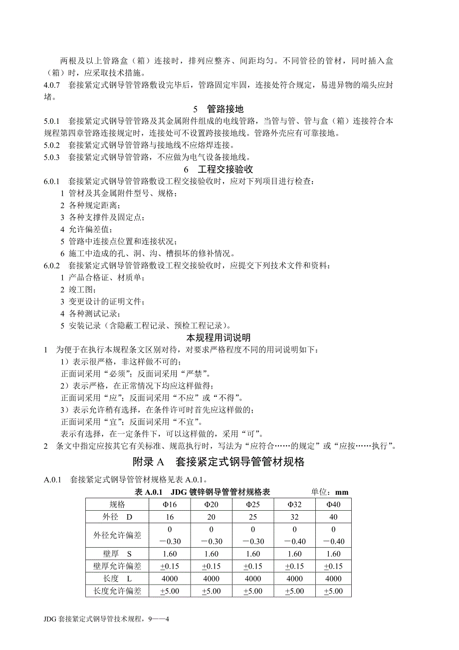 jdg管施工及验收规程_第4页