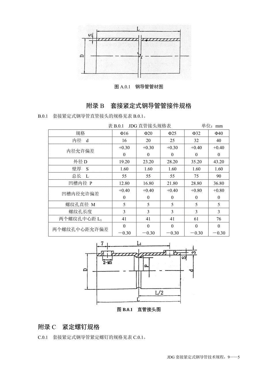 jdg管施工及验收规程_第5页