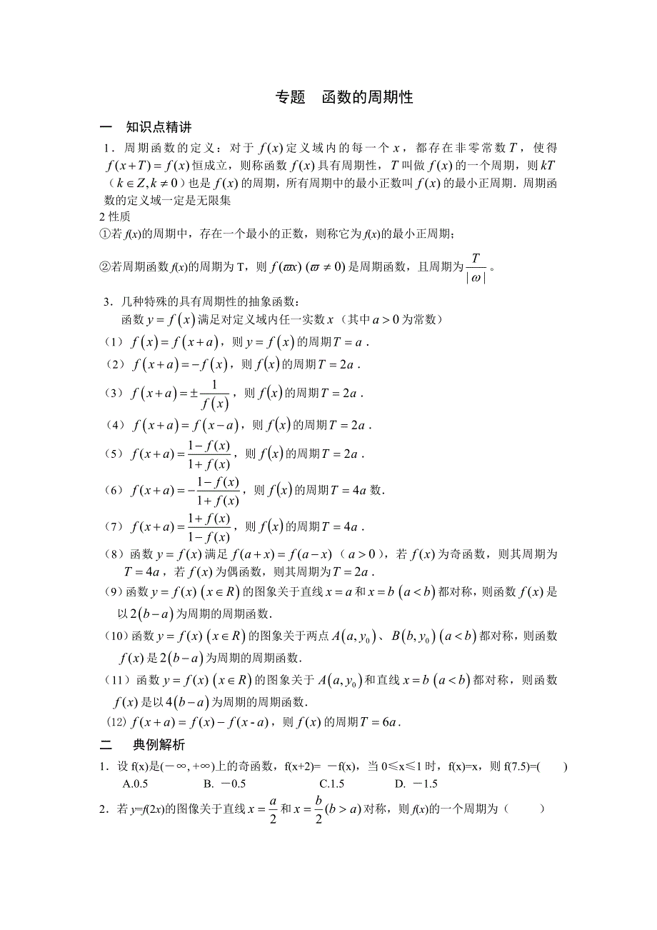 专题  函数的周期性_第1页