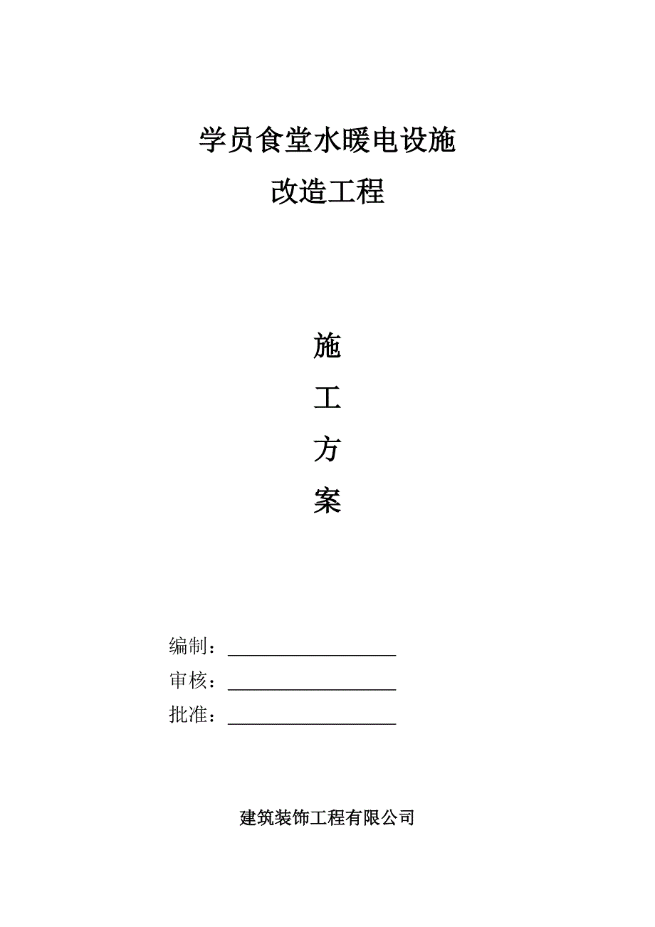 水暖电设施改造施工方案_第1页