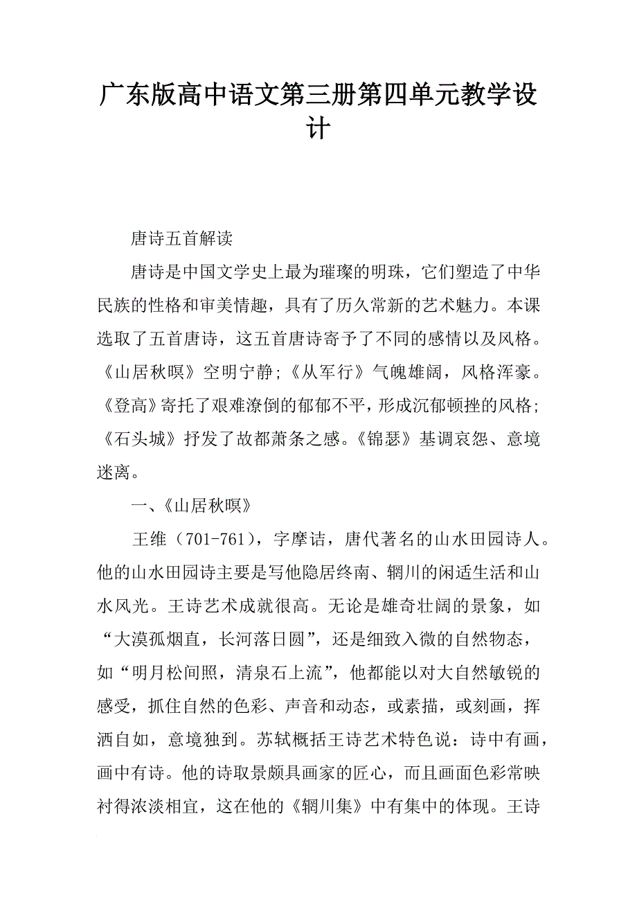 广东版高中语文第三册第四单元教学设计_第1页