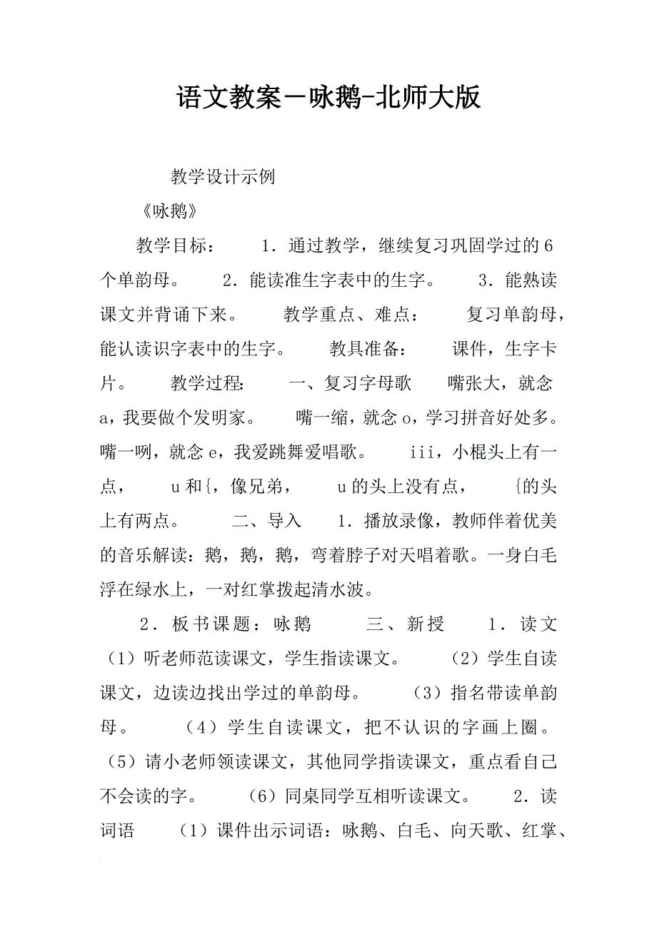 语文教案－咏鹅-北师大版_第1页