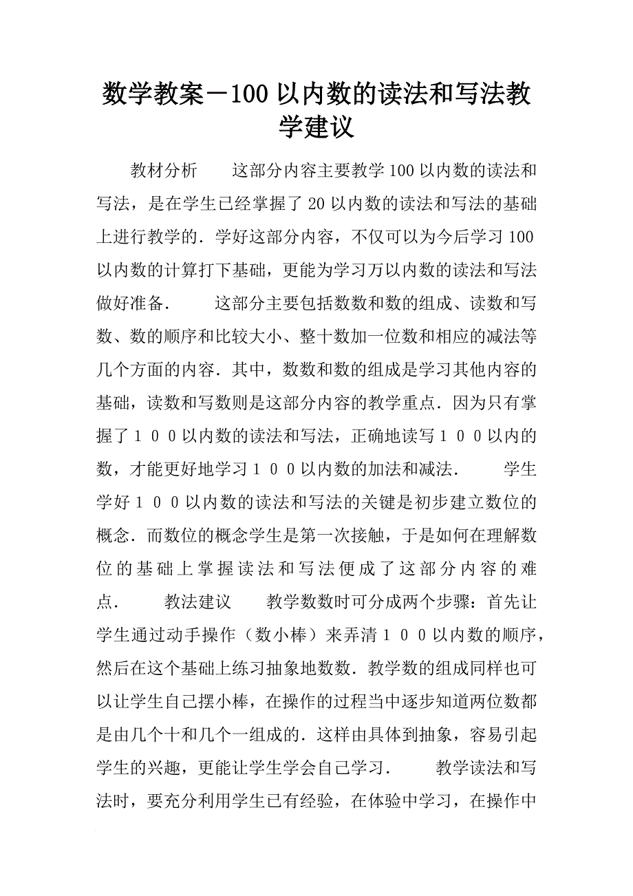 数学教案－100以内数的读法和写法教学建议_第1页