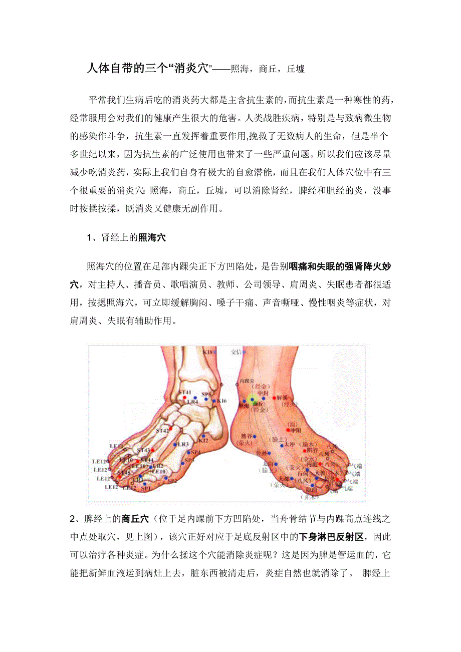 人体自带的三个“消炎穴”——照海,商丘,丘墟_第1页