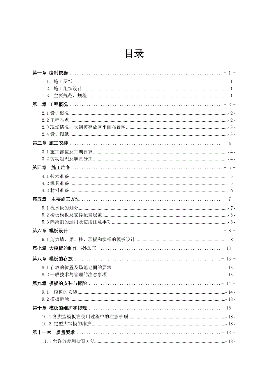 模板(大钢模)施工方案_第2页