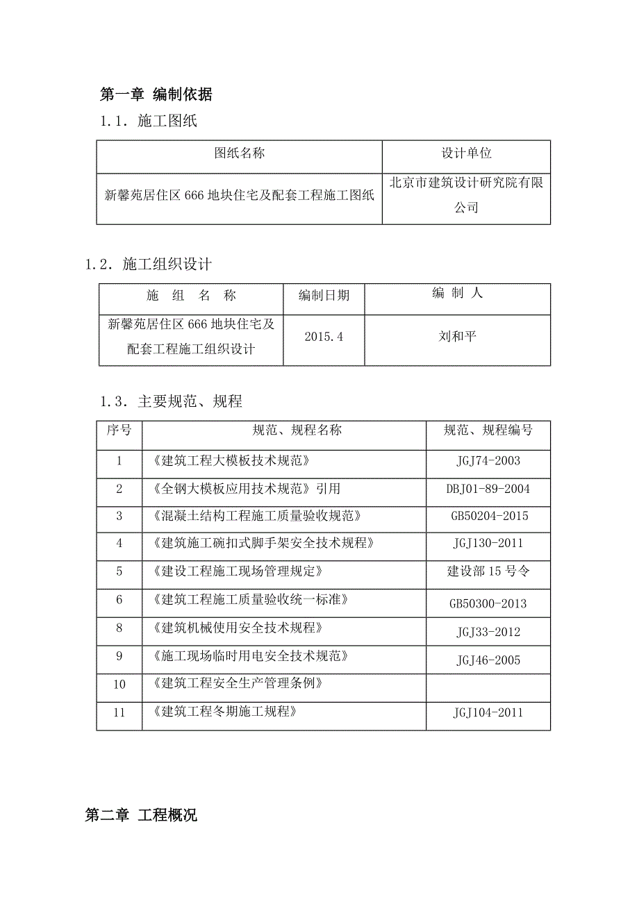 模板(大钢模)施工方案_第4页