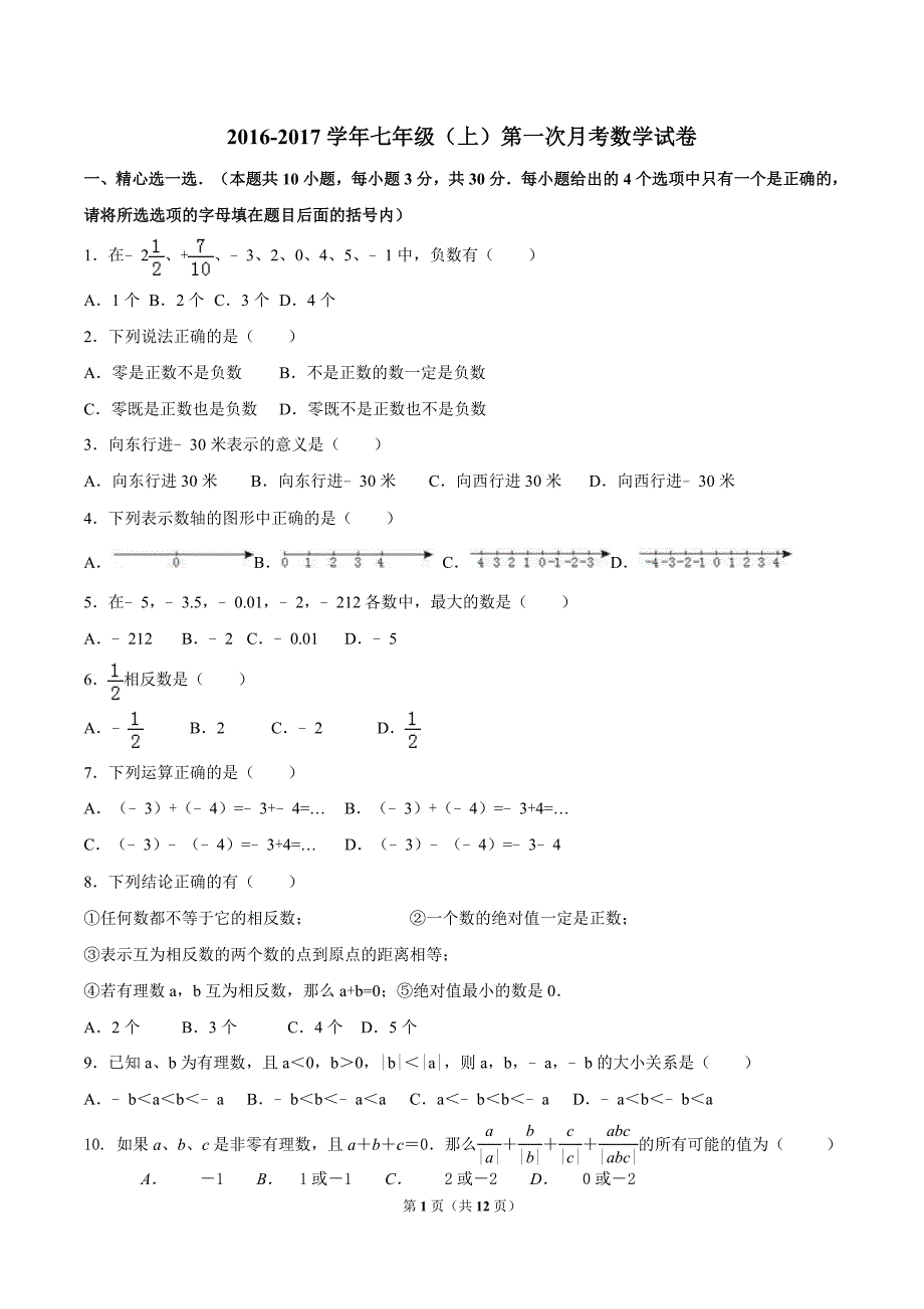 2016-2017学年七年级(上)第一次月考数学试卷1_第1页