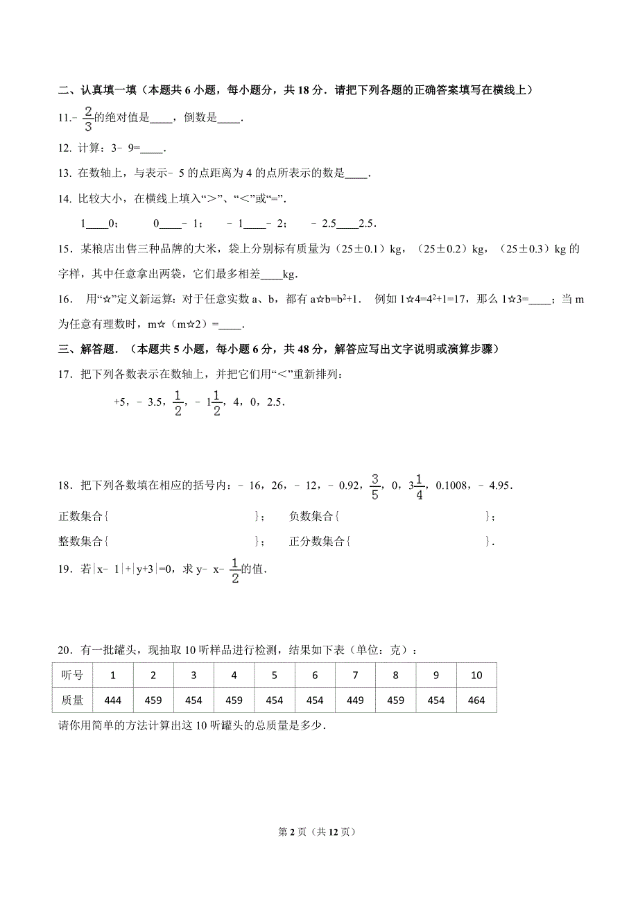 2016-2017学年七年级(上)第一次月考数学试卷1_第2页