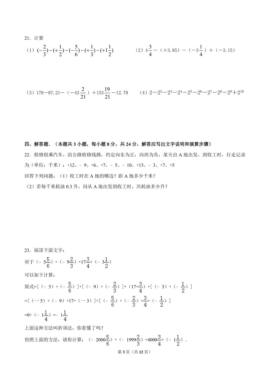 2016-2017学年七年级(上)第一次月考数学试卷1_第3页