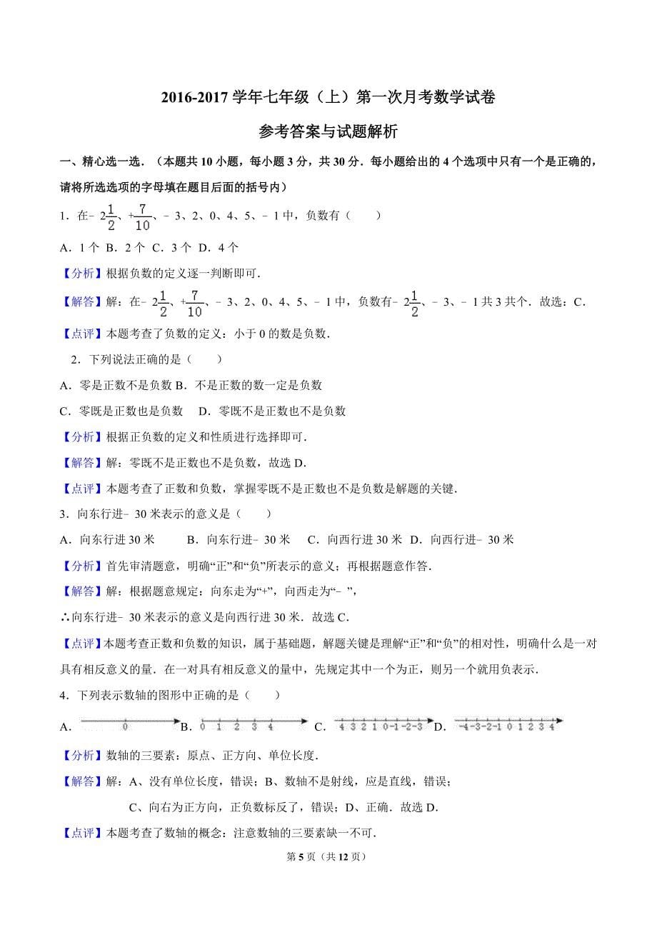 2016-2017学年七年级(上)第一次月考数学试卷1_第5页