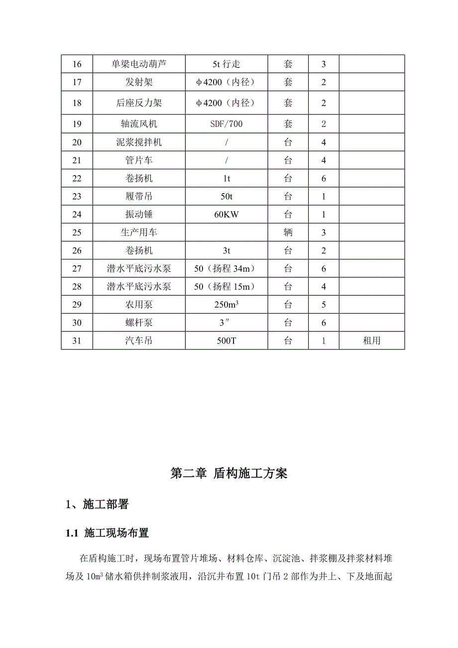 电厂取水隧道盾构施工方案_第4页