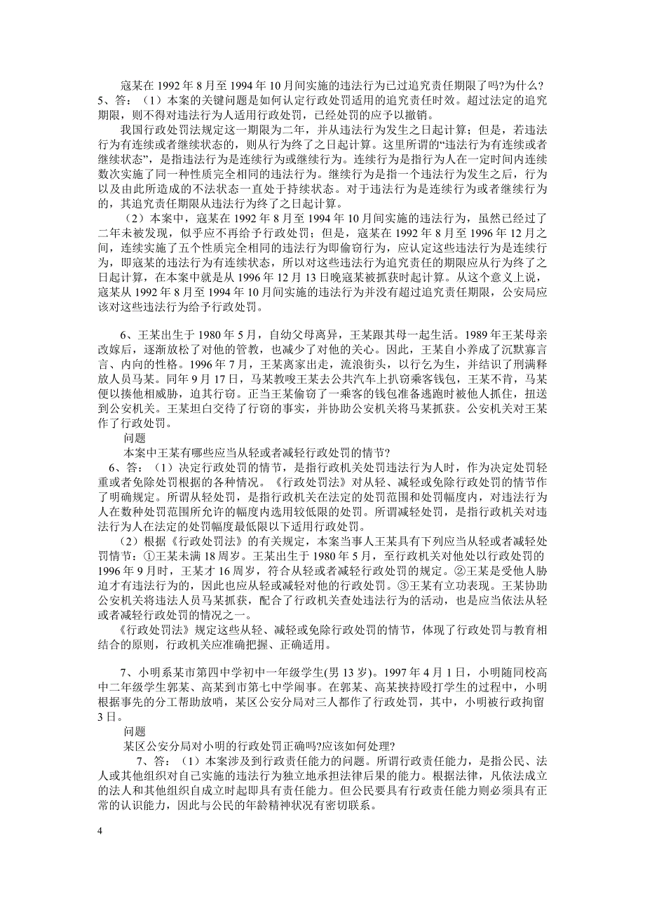 行政法学（一）案例分析题及答案_第4页