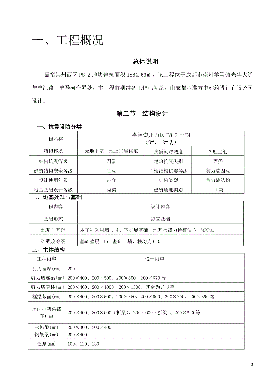 嘉裕崇州西区P8-2地块一期监理规划_第4页