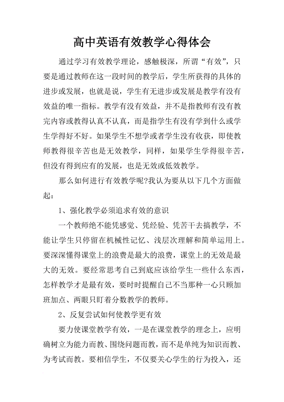 高中英语有效教学心得体会_第1页