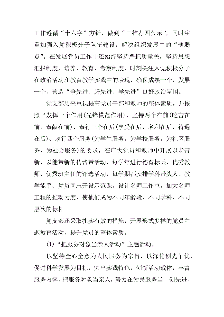 小学党支部基层党建示范点工作总结_第3页