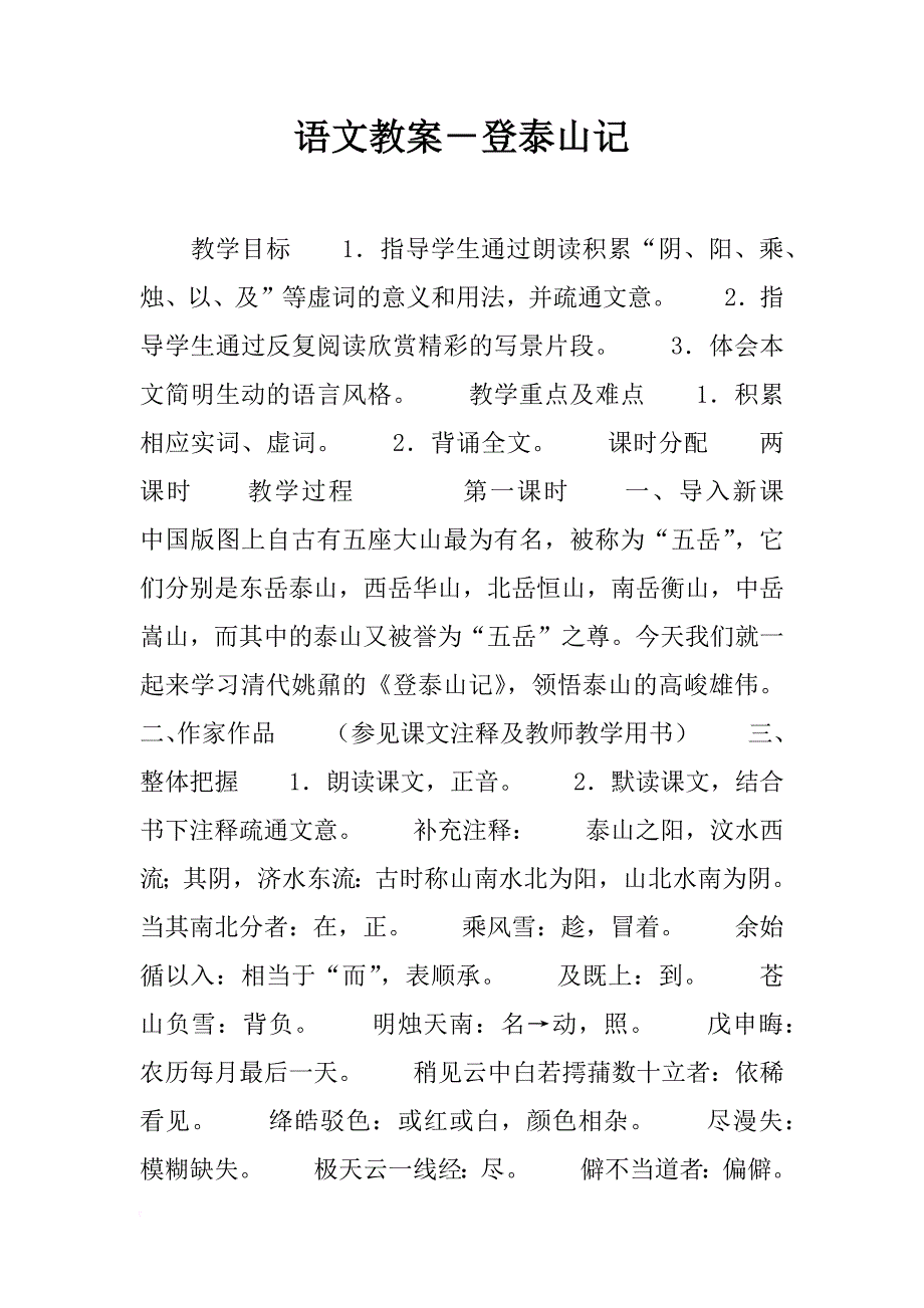 语文教案－登泰山记_第1页