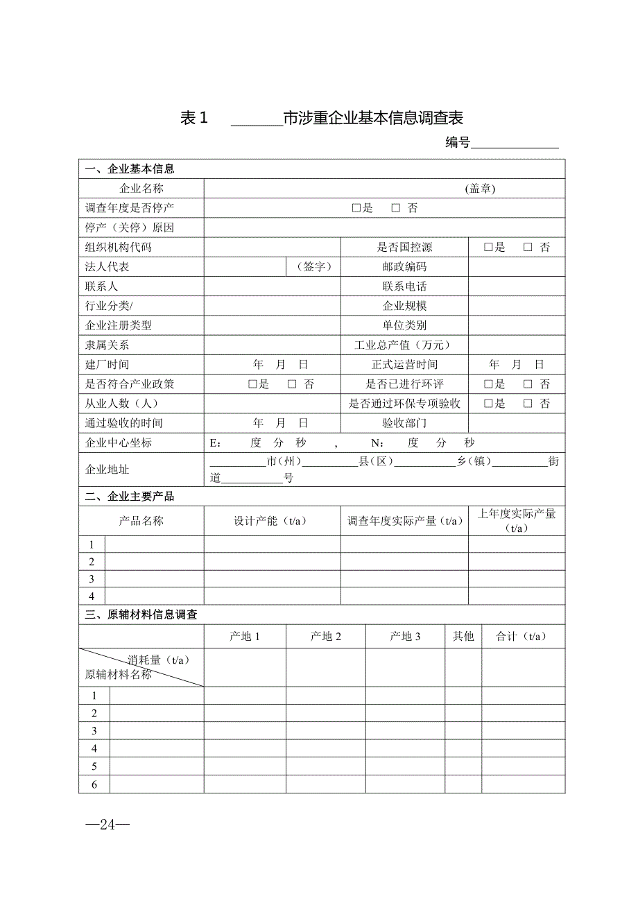 重金属污染调查表(企业)_第2页