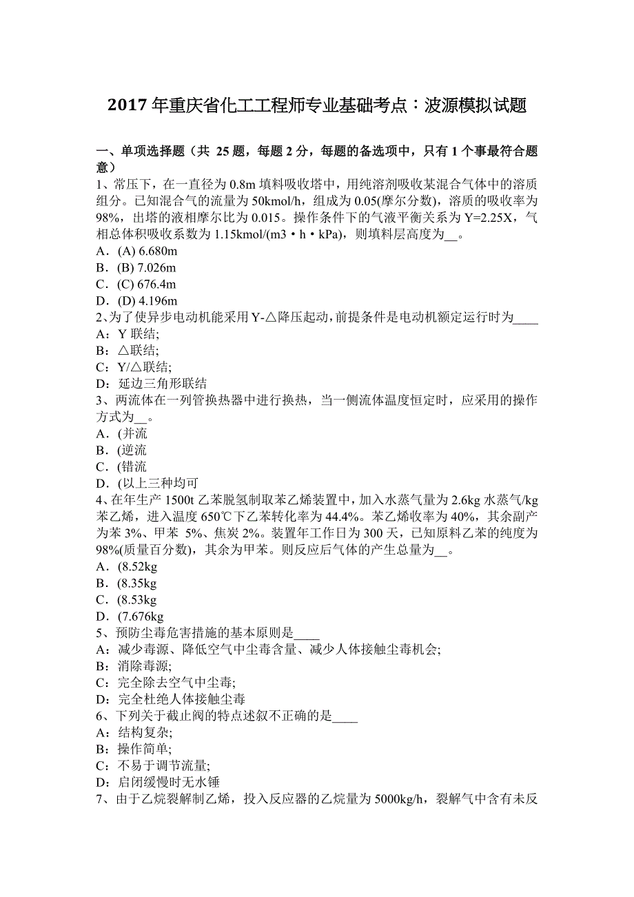 2017年重庆省化工工程师专业基础考点：波源模拟试题_第1页